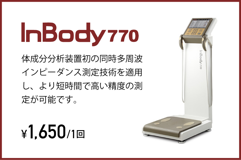 Inbody770による体組成測定
