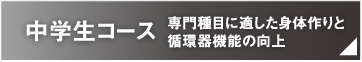 中学生コース 専門種目に適した身体作りと循環器機能の向上