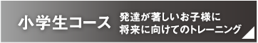 小学生コース 発達が著しいお子様に将来に向けてのトレーニング