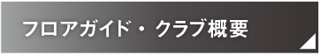 フロアガイド・ クラブ概要