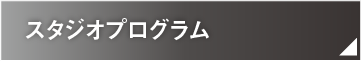 スタジオプログラム