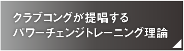 クラブコングが提唱するパワーチェンジトレーニング理論