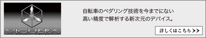 自転車のペダリング技術を今までにない高い精度で解析する新次元のデバイス。VIGUERA（ヴィグエラ）