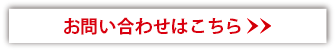 お問い合わせはこちら