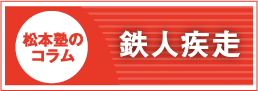 松本塾のコラム 鉄人疾走