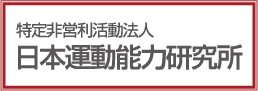 特定非営利活動法人 日本運動能力研究所