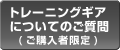 トレーニングギアについてのご質問